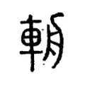 𨏺 𨏺