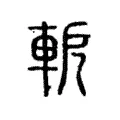 軶 軶