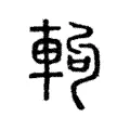 軥 軥