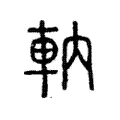 軜 軜