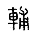 輔 輔