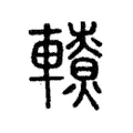 轑 轑