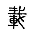 𨌏 𨌏