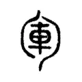 𠣞 𠣞
