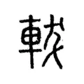 軷 軷