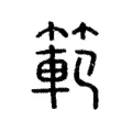範 範