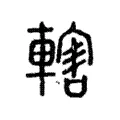 轄 轄