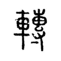 轉 轉