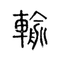 輸 輸