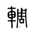 輖 輖