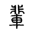 輩 輩