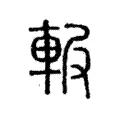 𨋚 𨋚