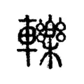 轢 轢