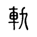 軌 軌