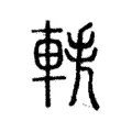 軼 軼