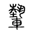 𨎐