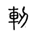 軔 軔