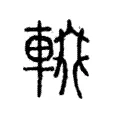 輟 輟