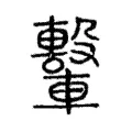 轚 轚