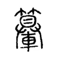 𨏉