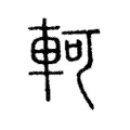 軻 軻