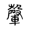 䡰 䡰