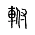 軵 軵