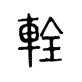 輇 輇