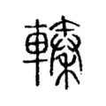 轃 轃