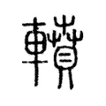 轒 轒
