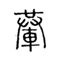輂 輂