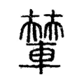 輦 輦