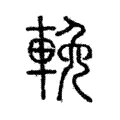 輓 輓