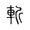 斬 斬