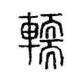 𨎪