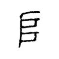 𠂤 𠂤