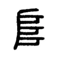 𠼛 𠼛