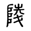 𨻪 𨻪