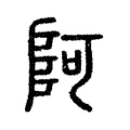 阿 阿