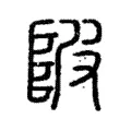 陂 陂
