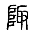陬 陬