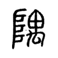 隅 隅