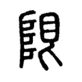 𨹨 𨹨
