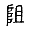 阻 阻