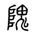隗 隗