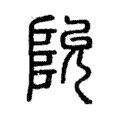 阭 阭