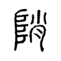 陗 陗