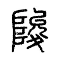 陖 陖