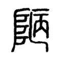 𨹟 𨹟