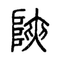 陜 陜